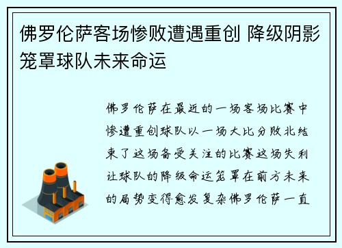 佛罗伦萨客场惨败遭遇重创 降级阴影笼罩球队未来命运