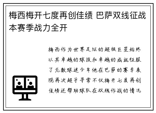 梅西梅开七度再创佳绩 巴萨双线征战本赛季战力全开