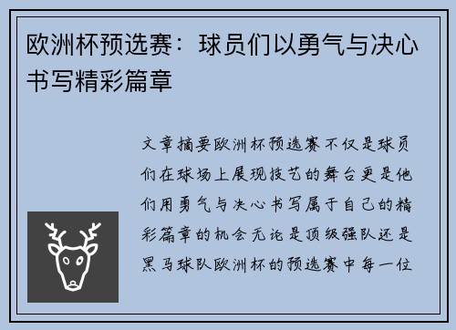 欧洲杯预选赛：球员们以勇气与决心书写精彩篇章