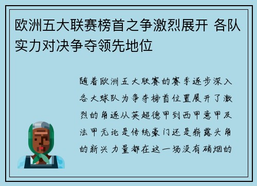 欧洲五大联赛榜首之争激烈展开 各队实力对决争夺领先地位
