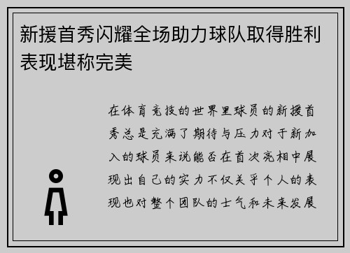 新援首秀闪耀全场助力球队取得胜利表现堪称完美
