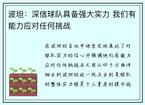 波坦：深信球队具备强大实力 我们有能力应对任何挑战