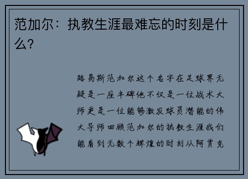 范加尔：执教生涯最难忘的时刻是什么？