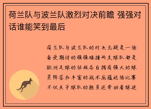 荷兰队与波兰队激烈对决前瞻 强强对话谁能笑到最后