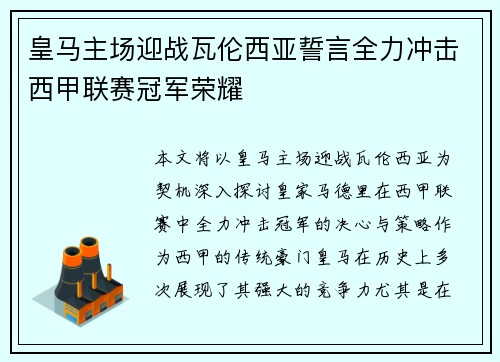 皇马主场迎战瓦伦西亚誓言全力冲击西甲联赛冠军荣耀