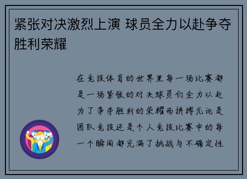 紧张对决激烈上演 球员全力以赴争夺胜利荣耀