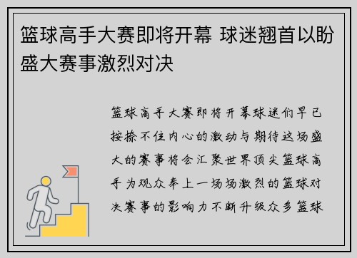 篮球高手大赛即将开幕 球迷翘首以盼盛大赛事激烈对决