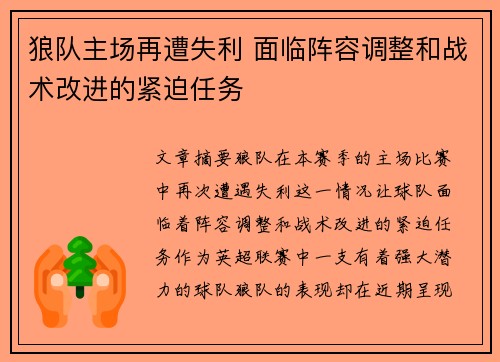 狼队主场再遭失利 面临阵容调整和战术改进的紧迫任务