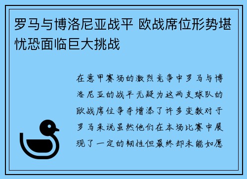 罗马与博洛尼亚战平 欧战席位形势堪忧恐面临巨大挑战