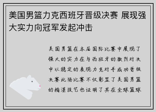美国男篮力克西班牙晋级决赛 展现强大实力向冠军发起冲击