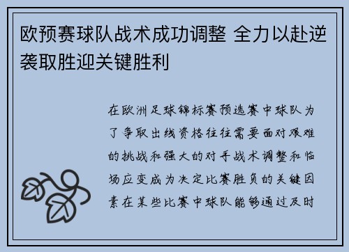 欧预赛球队战术成功调整 全力以赴逆袭取胜迎关键胜利