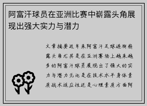 阿富汗球员在亚洲比赛中崭露头角展现出强大实力与潜力
