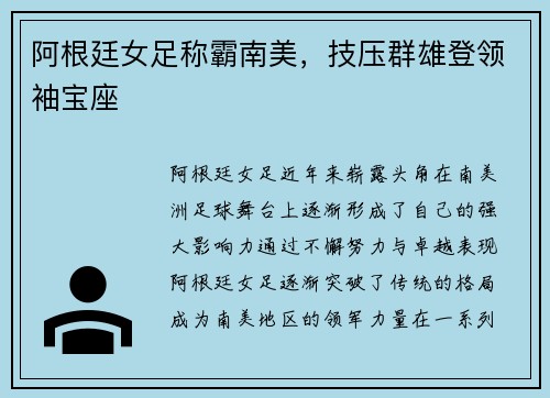 阿根廷女足称霸南美，技压群雄登领袖宝座
