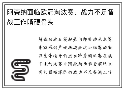 阿森纳面临欧冠淘汰赛，战力不足备战工作啃硬骨头