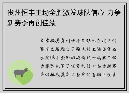 贵州恒丰主场全胜激发球队信心 力争新赛季再创佳绩