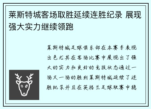 莱斯特城客场取胜延续连胜纪录 展现强大实力继续领跑