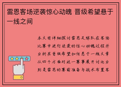 雷恩客场逆袭惊心动魄 晋级希望悬于一线之间