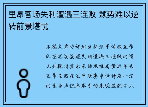 里昂客场失利遭遇三连败 颓势难以逆转前景堪忧