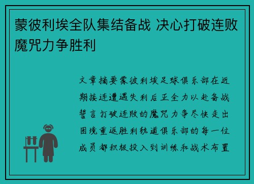 蒙彼利埃全队集结备战 决心打破连败魔咒力争胜利