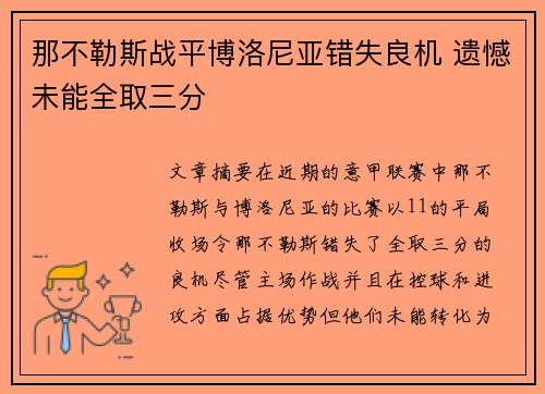 那不勒斯战平博洛尼亚错失良机 遗憾未能全取三分