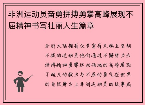 非洲运动员奋勇拼搏勇攀高峰展现不屈精神书写壮丽人生篇章