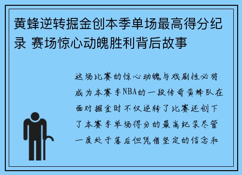 黄蜂逆转掘金创本季单场最高得分纪录 赛场惊心动魄胜利背后故事