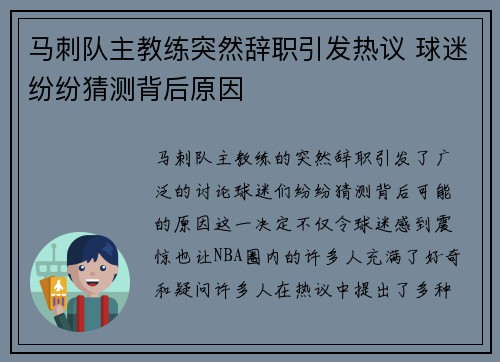 马刺队主教练突然辞职引发热议 球迷纷纷猜测背后原因