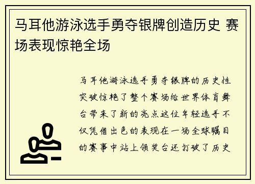 马耳他游泳选手勇夺银牌创造历史 赛场表现惊艳全场