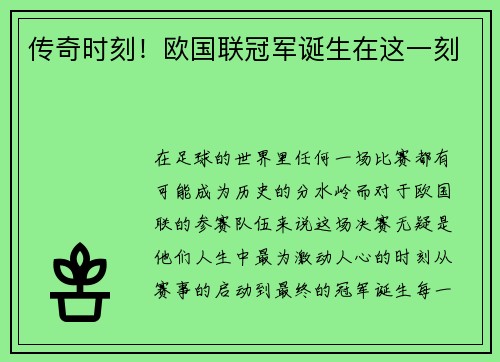 传奇时刻！欧国联冠军诞生在这一刻