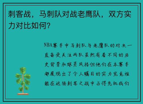 刺客战，马刺队对战老鹰队，双方实力对比如何？