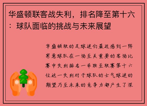 华盛顿联客战失利，排名降至第十六：球队面临的挑战与未来展望