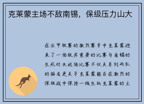 克莱蒙主场不敌南锡，保级压力山大