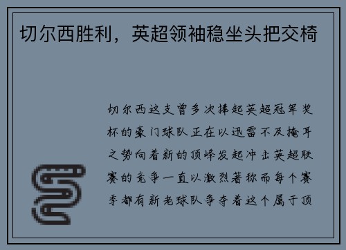 切尔西胜利，英超领袖稳坐头把交椅