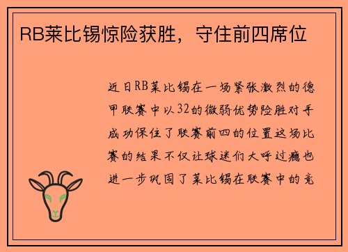 RB莱比锡惊险获胜，守住前四席位