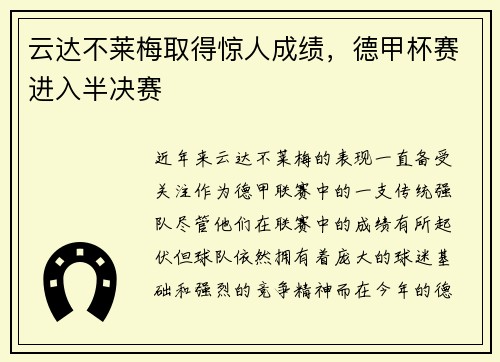 云达不莱梅取得惊人成绩，德甲杯赛进入半决赛