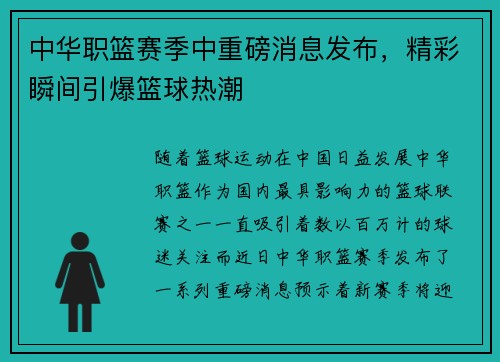 中华职篮赛季中重磅消息发布，精彩瞬间引爆篮球热潮