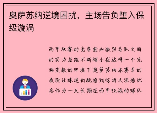 奥萨苏纳逆境困扰，主场告负堕入保级漩涡