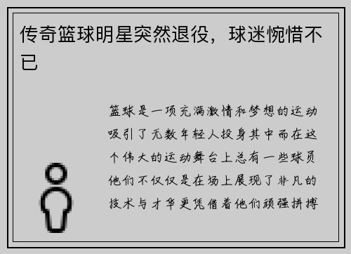 传奇篮球明星突然退役，球迷惋惜不已