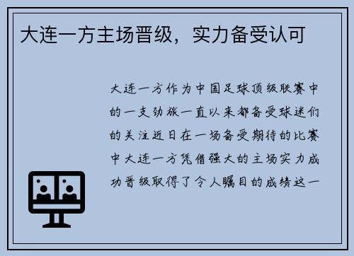 大连一方主场晋级，实力备受认可