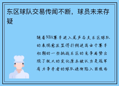 东区球队交易传闻不断，球员未来存疑