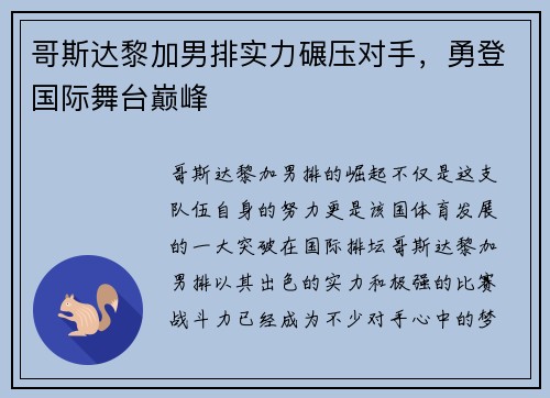 哥斯达黎加男排实力碾压对手，勇登国际舞台巅峰
