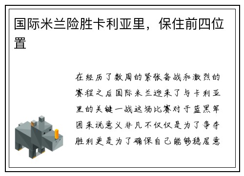 国际米兰险胜卡利亚里，保住前四位置