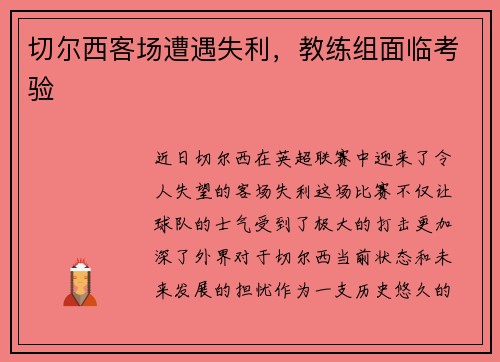 切尔西客场遭遇失利，教练组面临考验