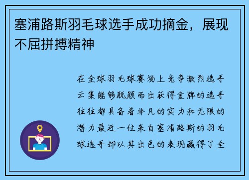 塞浦路斯羽毛球选手成功摘金，展现不屈拼搏精神
