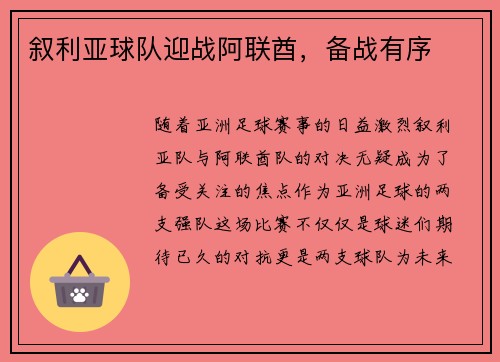 叙利亚球队迎战阿联酋，备战有序