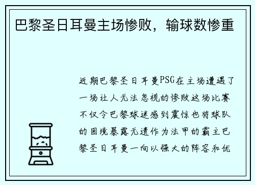 巴黎圣日耳曼主场惨败，输球数惨重