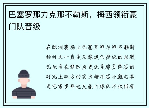 巴塞罗那力克那不勒斯，梅西领衔豪门队晋级