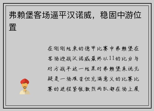 弗赖堡客场逼平汉诺威，稳固中游位置