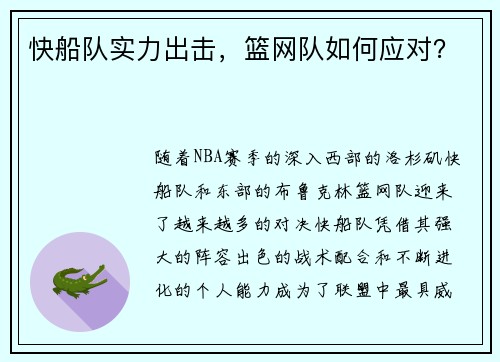 快船队实力出击，篮网队如何应对？