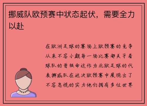 挪威队欧预赛中状态起伏，需要全力以赴
